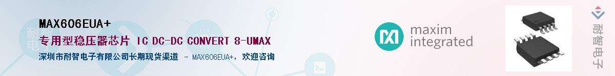 MAX606EUA+����(y��ng)��-�������