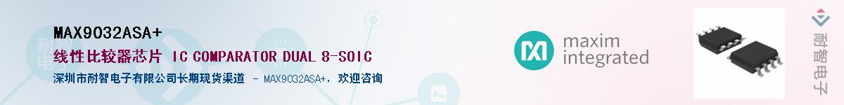 MAX9032ASA+����(y��ng)��-�������