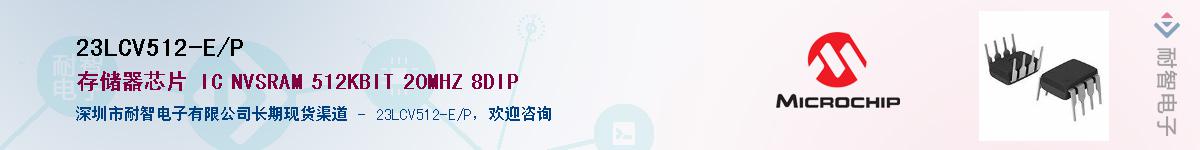 23LCV512-E/P����(y��ng)��-�������