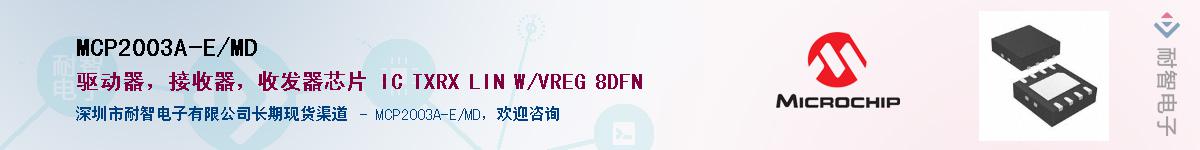 MCP2003A-E/MD����(y��ng)��-�������