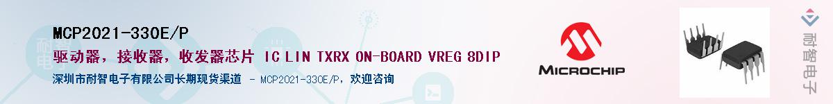 MCP2021-330E/P������-�������