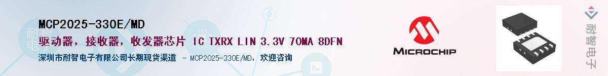 MCP2025-330E/MD������-�������