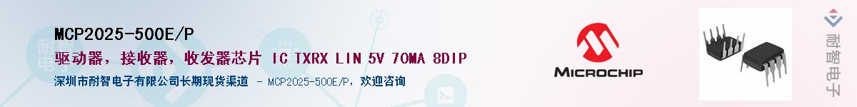 MCP2025-500E/P������-�������