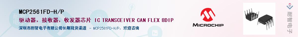 MCP2561FD-H/P������-�������