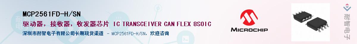 MCP2561FD-H/SN������-�������