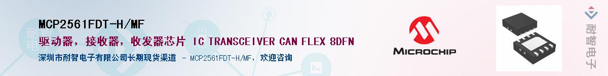 MCP2561FDT-H/MF����(y��ng)��-�������
