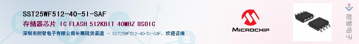 SST25WF512-40-5I-SAF����(y��ng)��-�������