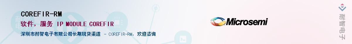 COREFIR-RM����(y��ng)��-�������