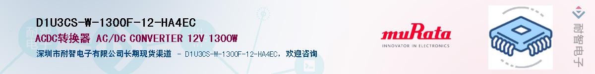 D1U3CS-W-1300F-12-HA4EC������-�������