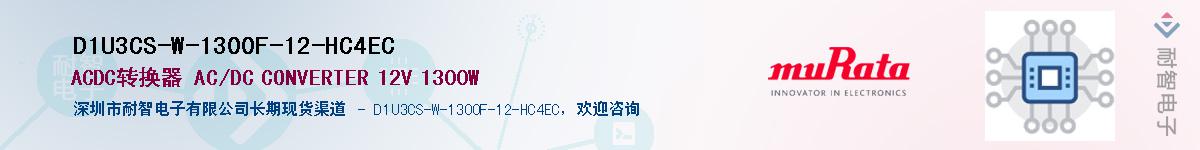 D1U3CS-W-1300F-12-HC4EC������-�������