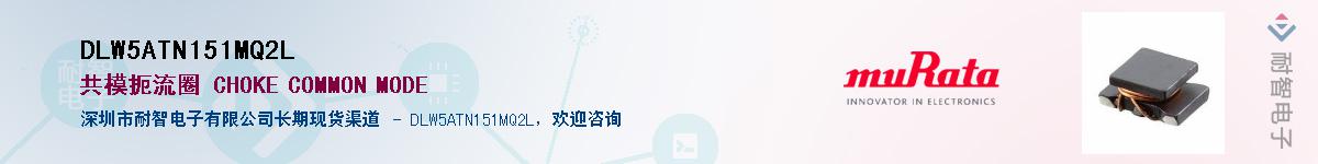 DLW5ATN151MQ2L������-�������