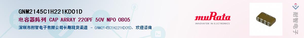 GNM2145C1H221KD01D������-�������