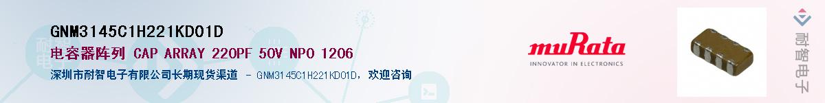 GNM3145C1H221KD01D����(y��ng)��-�������