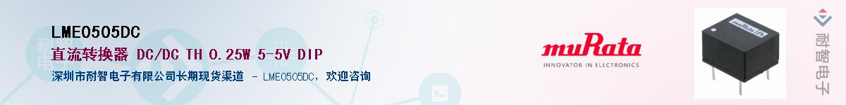 LME0505DC����(y��ng)��-�������