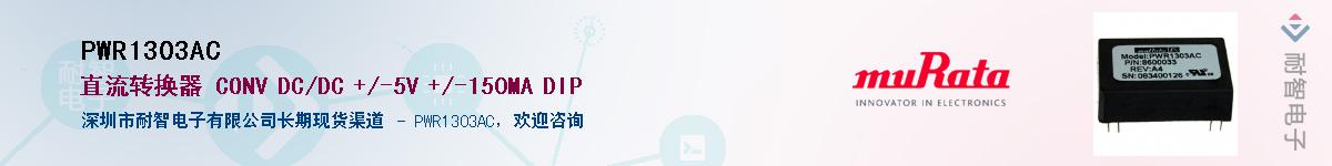 PWR1303AC������-�������