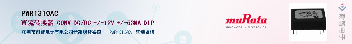 PWR1310AC������-�������