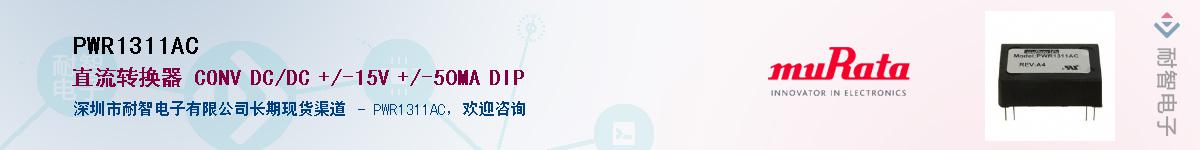 PWR1311AC������-�������