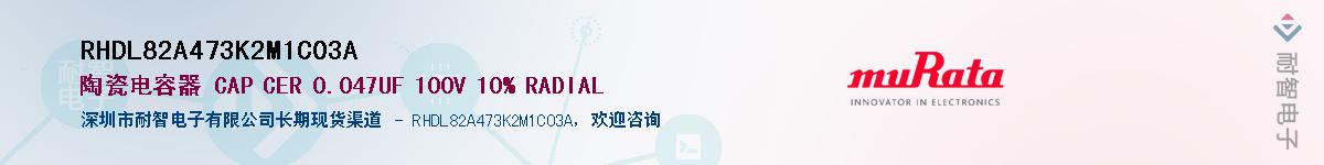 RHDL82A473K2M1C03A������-�������