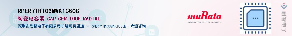 RPER71H106MWK1C60B������-�������
