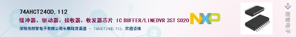 74AHCT240D,112����(y��ng)��-�������