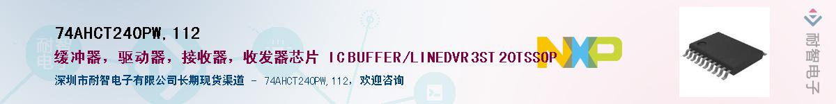 74AHCT240PW,112����(y��ng)��-�������