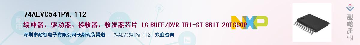 74ALVC541PW,112����(y��ng)��-�������