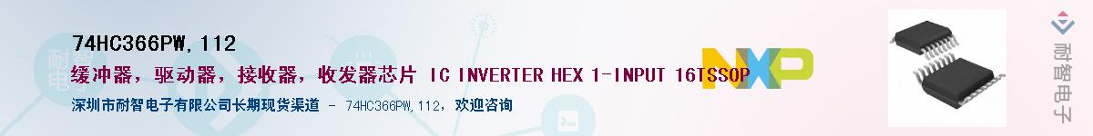 74HC366PW,112����(y��ng)��-�������