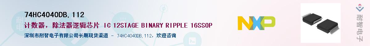 74HC4040DB,112����(y��ng)��-�������