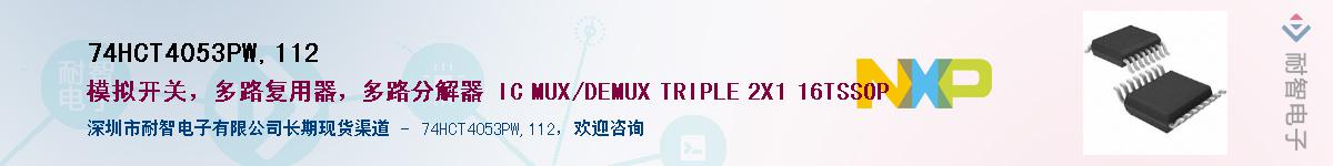 74HCT4053PW,112����(y��ng)��-�������