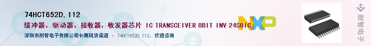 74HCT652D,112����(y��ng)��-�������