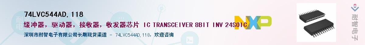 74LVC544AD,118����(y��ng)��-�������