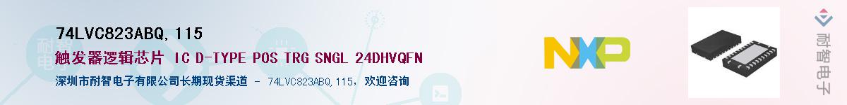 74LVC823ABQ,115����(y��ng)��-�������