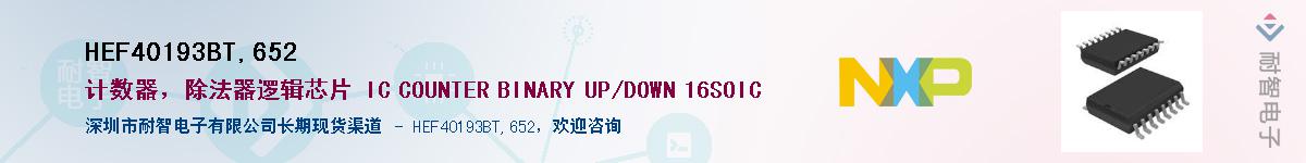 HEF40193BT,652����(y��ng)��-�������