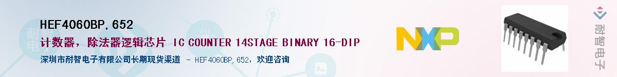 HEF4060BP,652����(y��ng)��-�������