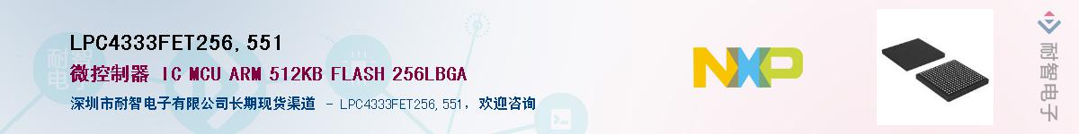 LPC4333FET256,551������-�������