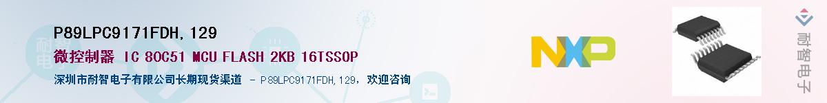P89LPC9171FDH,129����(y��ng)��-�������