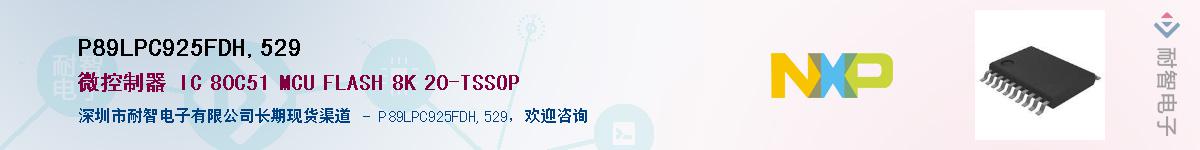 P89LPC925FDH,529����(y��ng)��-�������