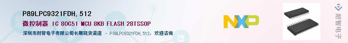 P89LPC9321FDH,512����(y��ng)��-�������