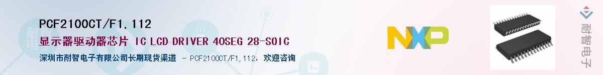 PCF2100CT/F1,112������-�������