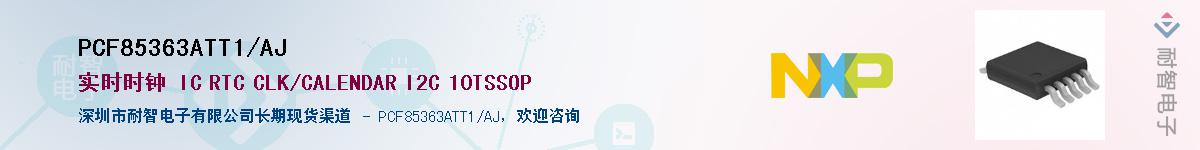 PCF85363ATT1/AJ������-�������