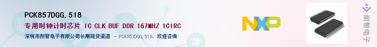 PCK857DGG,518����(y��ng)��-�������