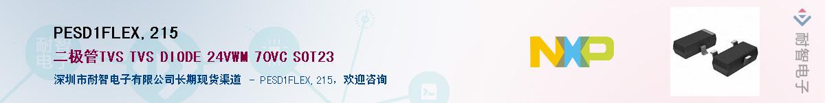 PESD1FLEX,215������-�������