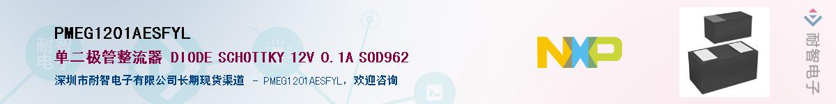 PMEG1201AESFYL������-�������
