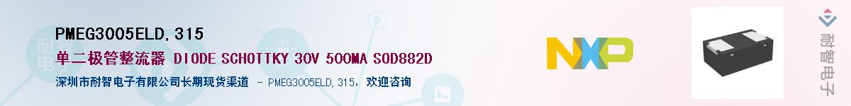 PMEG3005ELD,315����(y��ng)��-�������