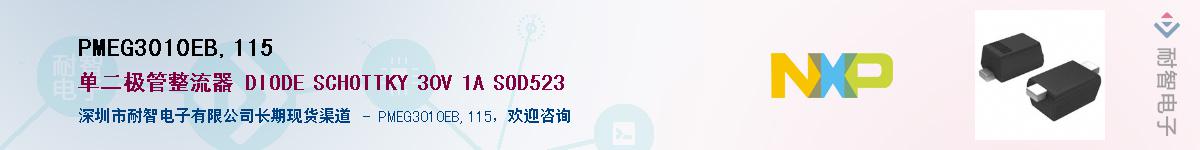 PMEG3010EB,115������-�������