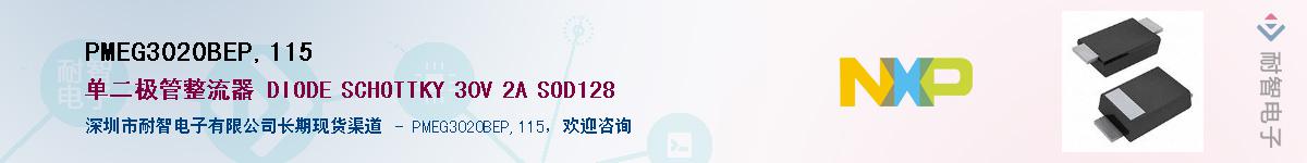 PMEG3020BEP,115����(y��ng)��-�������