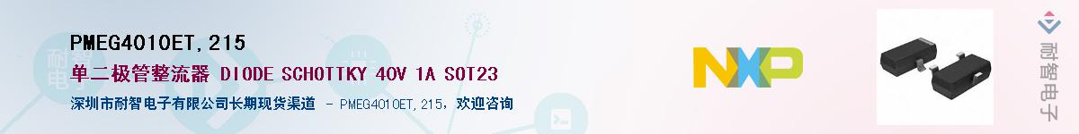 PMEG4010ET,215������-�������