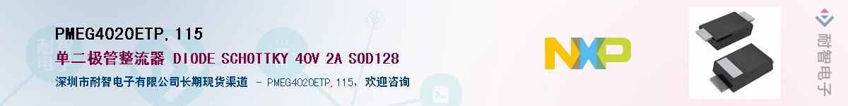 PMEG4020ETP,115������-�������