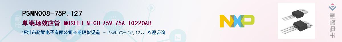 PSMN008-75P,127����(y��ng)��-�������