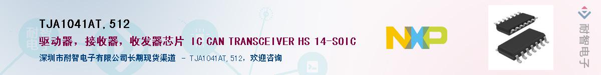 TJA1041AT,512������-�������